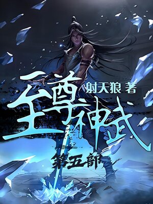 cover image of 至尊神武：第五部